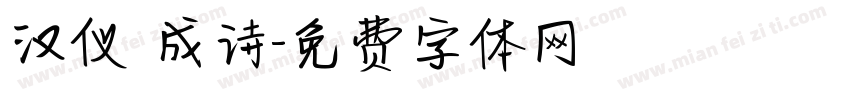 汉仪 成诗字体转换